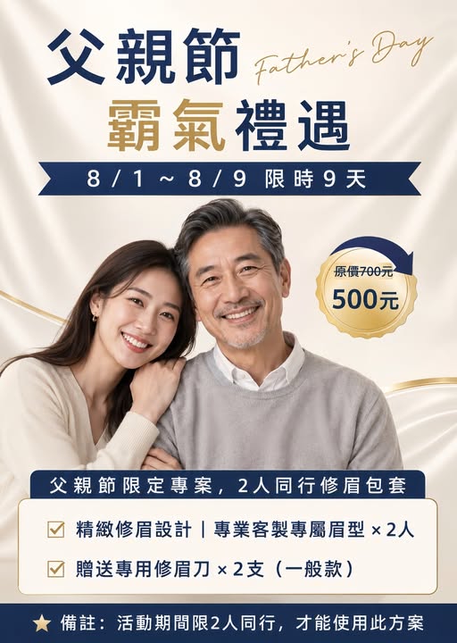 父親節修眉限定專案